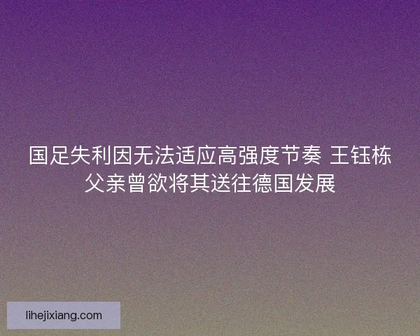 国足失利因无法适应高强度节奏 王钰栋父亲曾欲将其送往德国发展